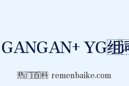 GANGAN+YG组词是什么意思的图片